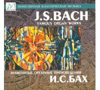 J.S. BACH Famous organ works. Sergei Tsatsorin, Organ