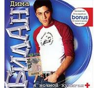 Ja nochnoj khuligan. Dima Bilan (I'm the Night Hooligan)