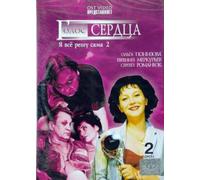 JA vse reshu sama 2 - Golos serdca - 2DVD - - 2004 - russische Ausgabe [DVD]