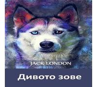 Jack London Дивото Зове: The Call of the Wild, Bulgarian edition Jack London Multicolor
