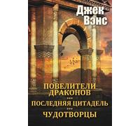 Jack Vance The Dragon Masters & other stories (in Russian) Paperback Book Jack Vance Multicolor