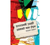 (जगज्जननी उसकी आमाको नाम होइन) Jagajjanani Uski Aamako Naam Hoina