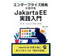 エンタープライズ開発における Jakarta EE 実践入門: 第1巻 Jakarta EE の思想と全体像
