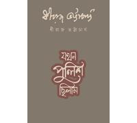 Jakhon Police Chilam (যখন পুলিশ ছিলাম) (Bengali Version)