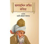 Jalaluddin Rupur Kabita: Poems of Jalaluddin Rumi