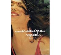 Jane Birkin : Arabesque (inclus 1 CD Audio)