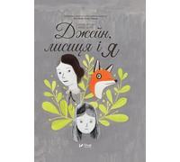 Jane, the Fox and Me (2017): Джейн, лисиця і я