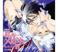 Japan Animation Soundtrack - ドラマCD 私の・・・メガネ君-彼は甘い苦痛-