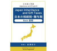 Japan Inheritance and Gift Taxes 日本の相続税・贈与税 ─ Basic 基礎