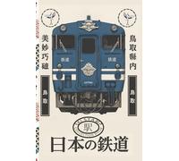 Japan Railway Stamp Passport, Eki Station Collection Journal: Track Your Journey Across Japan's Scenic Railways - 120 White Pages for Eki Stamps, Notes & Travel Memories