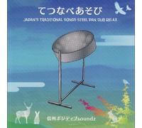 てつなべあそび ~JAPAN’S TRADITIONAL SONGS STEEL PAN DUB RELAX~