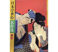 Japan Ukiyo-e masterpieces selected (three volumes) [16 to open a full-color printed in 1998. a version of a printed only 5000 possession of non-word printed materials! ] Book price hanging!(Chinese Edition)
