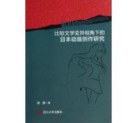 Japanese Animation Creation Research Perspective Comparative Literature under variation(Chinese Edition)