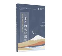 Japanese-Chinese Contrastive Reading Series: Japanese Etiquette and Rules(Chinese Edition)