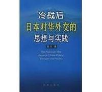 Japanese Diplomacy after the Cold War thinking and practice (other)(Chinese Edition)