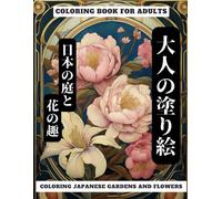 Japanese Gardens and Flowers：Coloring Book for Adults: 大人の塗り絵 日本の庭と花の趣