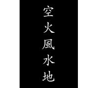 空 火 風 水 地, japanese kanji, Samurai Philosophy, GORIN NO SHO, GODAI, The Five Elements, Warrior Mindset: The Classic Guide to Strategy for Samurai and ... /120 pages, 6x9, Soft Cover, Matte Finish