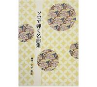 [Japanese Koto music score by Terumi Ohhira] : Solo play special selection, SayonaranoNatsu, MononokeHime w/import shipping