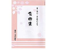[Japanese Koto music score by Yasuko Watanabe] : Special Selection Vol.1 - Hanamizuki, Sekai de hitotsudake no Hana, Hana wa Saku, w/import shipping
