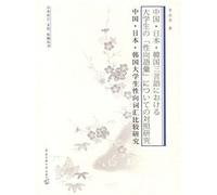 Japanese Language and Culture Communication Series aptitude for Korean Students in China and Japan Comparative Study of Vocabulary [ paperback]