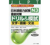 Japanese Language Proficiency Test N3 Countermeasures Drill & Mock Test: Letters, Vocabulary, Grammar