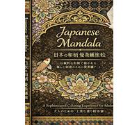 Japanese Mandala Coloring Book for Adults: Traditional Japanese Patterns for Relaxation & Stress Relief: - 青海波・麻の葉・和柄曼荼羅 ・大人の塗り絵 -