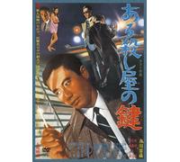 Japanese Movie - Aru Koroshiya No Kagi [Japan DVD] DABA-90930