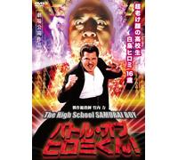 Japanese Movie - Battle Of Hiromi Kun! The High School Samurai Boy [Japan DVD] DB-755