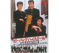 Japanese Movie - Be Bop Highschool Koko Yotaro Koshinkyoku [Japan LTD DVD] DUTD-2163
