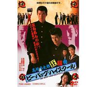 Japanese Movie - Be Bop Highschool Koko Yotaro Kyosokyoku [Japan LTD DVD] DUTD-2204