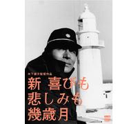 Japanese Movie - Big Joys, Small Sorrows (Shin Yorokobi Mo Kanoshimi Mo Ikutoshitsuki) [Japan DVD] DB-743