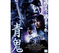 Japanese Movie - Blue Demon (Ao Oni) Standard Edition [Japan DVD] TCED-2328
