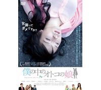 Japanese Movie - Boku No Naka No Otoko No Musume [Japan DVD] MX-494S
