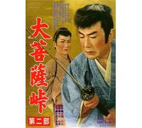 Japanese Movie - Dai Bosatsu Toge Dai 2 Bu [Japan DVD] DUTD-2401
