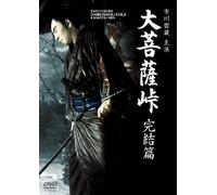 Japanese Movie - Daibosatsu Toge Kanketsu Hen [Japan DVD] DABA-90953