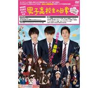 Japanese Movie - Daily Lives Of High School Boys (Danshi Kokosei No Nichijyo) DVD Gudaguda Edition (2DVDS) [Japan DVD] PCBE-54522