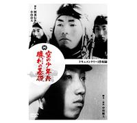 Japanese Movie (Documentary) - Sora No Shonen Hei / Shori No Kiso [Japan DVD] DABA-4806
