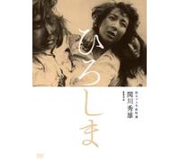 Japanese Movie - Dokuritsu Pro Meiga Tokusen Hiroshima [Japan DVD] KKJS-146