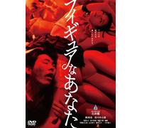 Japanese Movie - Figure Na Anata [Japan DVD] DABA-4514