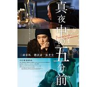 Japanese Movie - Five Minutes To Tomorrow (2DVDS) [Japan DVD] ASBY-5906