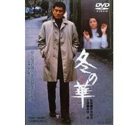 Japanese Movie - Fuyu No Hana [Japan DVD] DUTD-2089