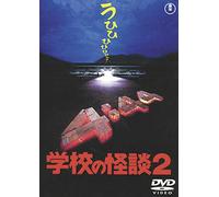 Japanese Movie - Gakko No Kaidan 2 [Japan DVD] TDV-25272D