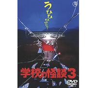 Japanese Movie - Gakko No Kaidan 3 [Japan DVD] TDV-25273D