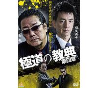 Japanese Movie - Gokudo No Kyoten Daiyonsho [Japan DVD] DALI-10518