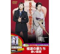 Japanese Movie - Gokudo No Onna Tachi Akai Satsui [Japan LTD DVD] DUTD-3150