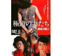 Japanese Movie - Gokudo No Onna Tachi Saigo No Tatakai [Japan DVD] DUTD-2307