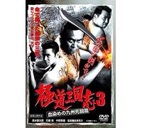 Japanese Movie - Gokudo Sangokushi 3 Chizome No Kyushu Shito Hen [Japan DVD] LCDV-71311