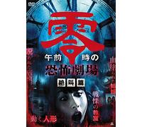 Japanese Movie - Gozen Rei Ji No Kyoufu Gekijou Zekkyou Hen [Japan DVD] ALBSD-1846