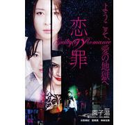 Japanese Movie - Guilty Of Romance (Koi No Tsumi) [Japan DVD] FBBBN-1084