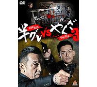 Japanese Movie - Han Gure Vs Yakuza 3 [Japan DVD] DALI-10326